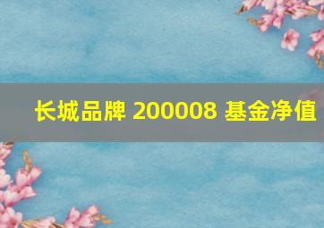 长城品牌 200008 基金净值